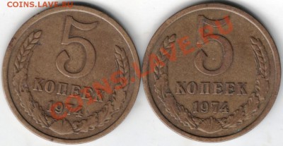 5 копеек 1974 г. 2 шт. до 08.02.14г. в 19.00 - Scan-140126-0004