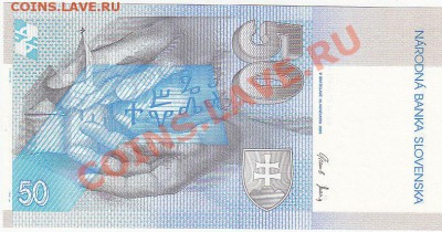 Словакия 50 крон 2005 UNC до 7.02 22:00 мск - IMG_0017