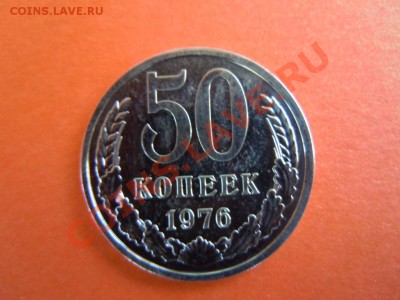 50 копеек 1976г.,из набора, до 08.02.2014г. в 23.00 - DSCN2995.JPG