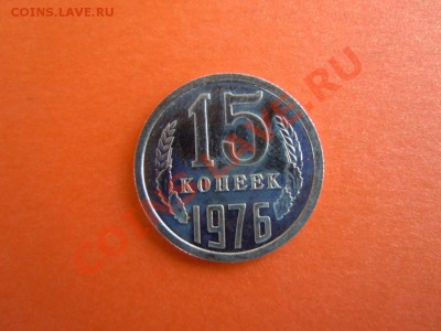 15 копеек 1976г.,из набора, до 08.02.2014г. в 23.00 - DSCN2993.JPG