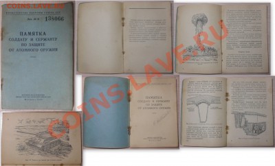 Памятка солдату"защита от атомного оружия" 1954г оценка - ядерное оружие