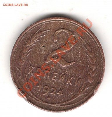 2 коп  1924 г-гладкий гурт - 2-24 г
