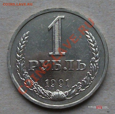 1 рубль 1991г. "Л" 2 шт.МЕШКОВОЙ корот. до 4 февраля в 22:00 - DSCF2525