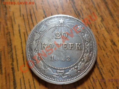20 копеек 1922 год шт.1.2 Ф-2 ? - DSC01367.JPG