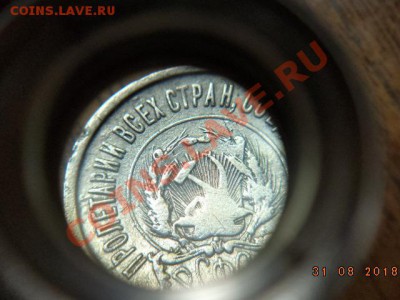20 копеек 1922 год шт.1.2 Ф-2 ? - DSC01365.JPG