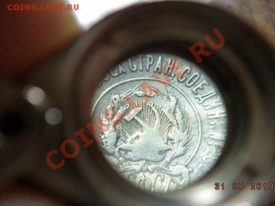 20 копеек 1922 год шт.1.2 Ф-2 ? - DSC01364.JPG