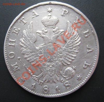 Рубли 1818, 1829 и 1897 на оценку - IMG_9460