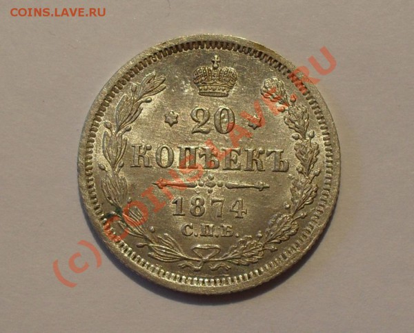 20 копеек 1874 года (H I). Превосходная, штемпельная! - Изображение 4658
