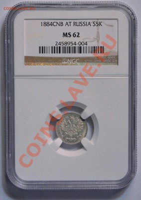 5 копеек 1884 г. MS62 NGC , до 07.02.14 22-00 - 1.JPG