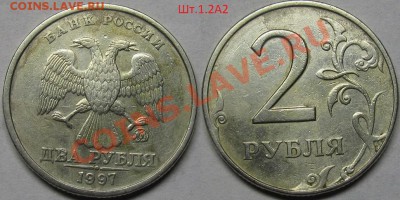 2 рубля 1997ммд-8 видов,включая редкий Шт.1.3А2 по АС.До 09 - IMG_0434