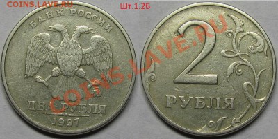 2 рубля 1997ммд-8 видов,включая редкий Шт.1.3А2 по АС.До 09 - IMG_0432
