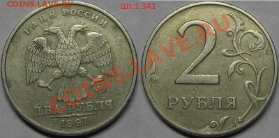 2 рубля 1997ммд-8 видов,включая редкий Шт.1.3А2 по АС.До 09 - IMG_0430
