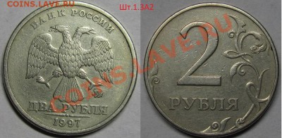 2 рубля 1997ммд-8 видов,включая редкий Шт.1.3А2 по АС.До 09 - IMG_0442