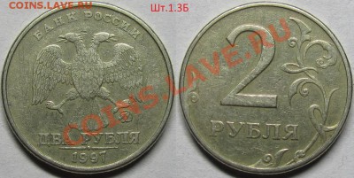 2 рубля 1997ммд-8 видов,включая редкий Шт.1.3А2 по АС.До 09 - IMG_0436