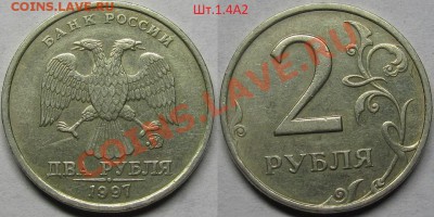 2 рубля 1997ммд-8 видов,включая редкий Шт.1.3А2 по АС.До 09 - IMG_0424