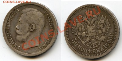 50 копеек 1896 * до 22-00 06.02.14.г. - 96