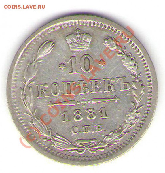 Помощь в оценке 10 коп. 1881 года НФ - 10-81r
