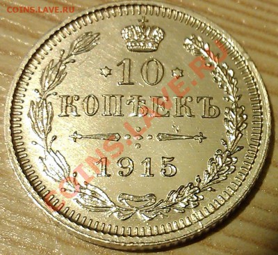 !!! 10 коп. 1915г. СОСТОЯНИЕ!!! - IMAG2477
