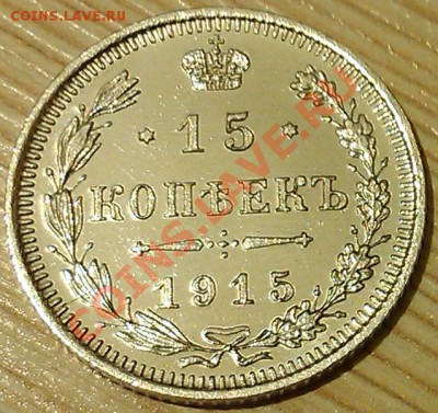!!!15 коп 1915 г.!!!СОСТОЯНИЕ!!! - IMAG2391