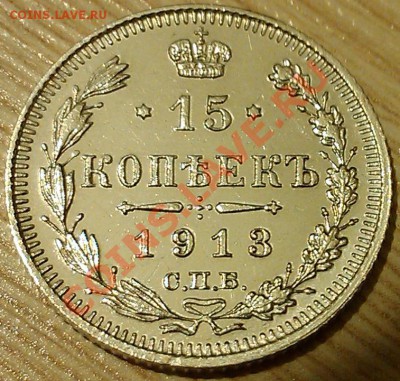 !!!15 коп 1913 г!!! СОСТОЯНИЕ!!! (1) - IMAG2420