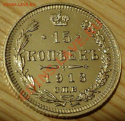 !!!15 коп 1913 г!!! СОСТОЯНИЕ!!! (1) - IMAG2427