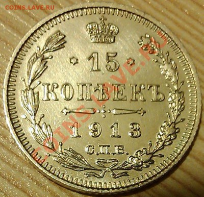 !!!15 коп 1913 г!!! СОСТОЯНИЕ!!! (2) - IMAG2463