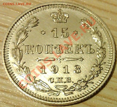 !!!15 коп 1913 г!!! СОСТОЯНИЕ!!! (2) - IMAG2451