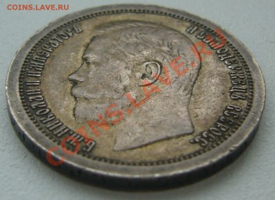 50 КОПЕЕК 1897 г. С ГЕРБАМИ до 06.02 - P1180123.JPG