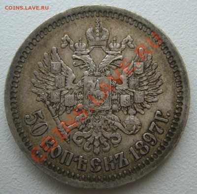 50 КОПЕЕК 1897 г. С ГЕРБАМИ до 06.02 - P1180125.JPG
