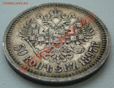 50 КОПЕЕК 1897 г. С ГЕРБАМИ до 06.02 - P1180127.JPG