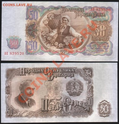 Болгария 50 лев 1951 до 08.02. 22.00 мск - Болгария 50 лев  1951