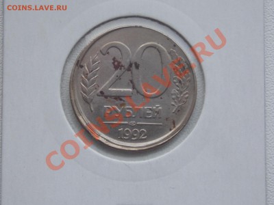 20 рублей 1992 смещение до 08.02.2014 22:00 - DSCN4810.JPG