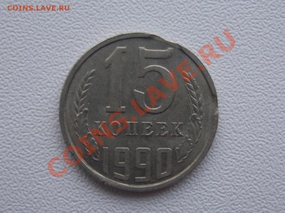 15 копеек 1990 Выкус 08.02.2014 22:00 - DSCN4799.JPG