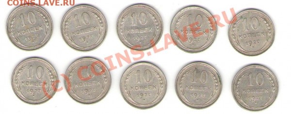 10 коп. 1927 года (10 шт.) до 22.02.10 - 10a