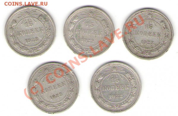 15 копеек 1922 года (5 штук) до 22.02.10 - 22222