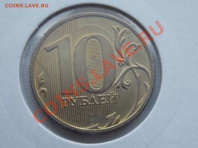 10 рублей непрочекан 08.02.2014 22:00 - DSCN4823.JPG