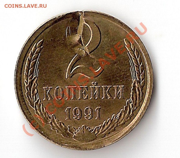 2 копейки 1991г. раскол с лжевыкусом - сканирование0001