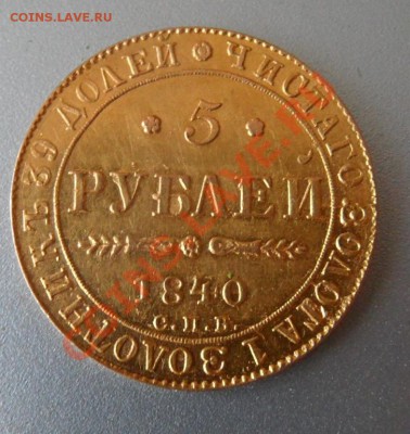5 рублей 1840 интересно узнать цену - SAM_0319.JPG