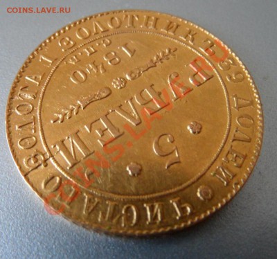 5 рублей 1840 интересно узнать цену - SAM_0315.JPG