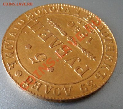 5 рублей 1840 интересно узнать цену - SAM_0314.JPG