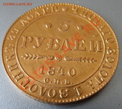 5 рублей 1840 интересно узнать цену - SAM_0311.JPG