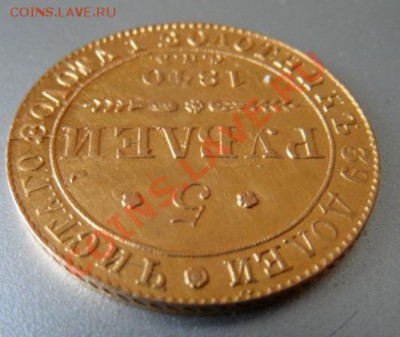 5 рублей 1840 интересно узнать цену - SAM_0286.JPG