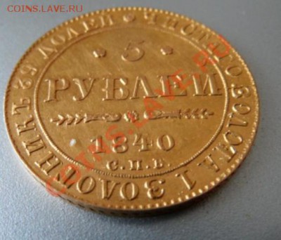 5 рублей 1840 интересно узнать цену - SAM_0285.JPG