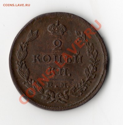 2 копейки 1823 ем фг - img007