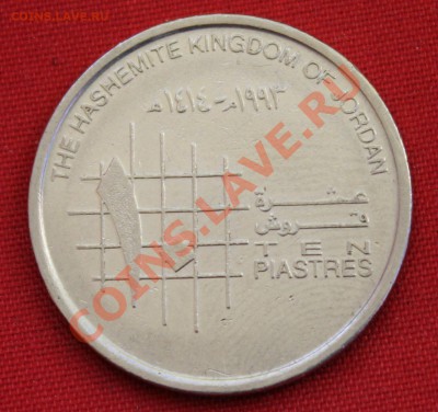 КОРОЛЕВСТВО  ИОРДАНИЯ 10 пиастр 1993г.  до 9.02.14г. в 22-00 - IMG_0604.JPG