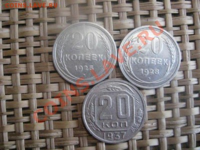 ! 20 копеек, 3 шт. 1925, 1928 и 1937г. До 9.02.2014г. - 9 и 10 002.JPG