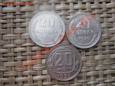! 20 копеек, 3 шт. 1929, 1930 и 1935г. До 9.02.2014г. - 9 и 10 007.JPG