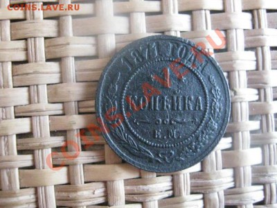 ! Копейка 1871 ЕМ. "R". До 9.02.2014г. - 9 и 10 011.JPG