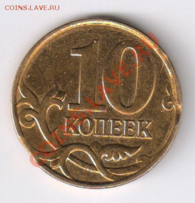 10 копеек 2013г - ВЫКУС до 09.02.2014г 21-00 - 10 копеек 2013г ВЫКУС005