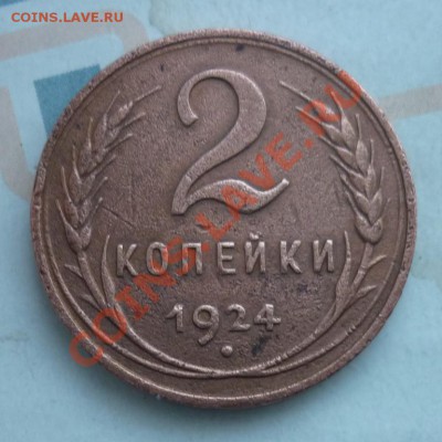 2 копейки 1924 "гладкий гурт" до 06.02.2014 в 20:00мск - 2коп1924гурт1